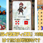 【サムライタクティクス】攻略のコツは？魅力は戦国時代にタイムスリップ？